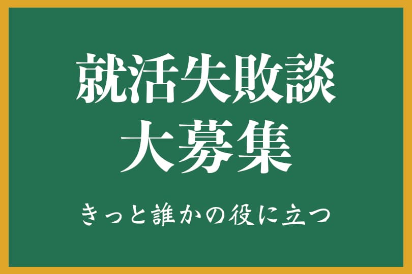 あなたの就活失敗談 聞かせてください その話 きっと誰かの役に立つ しくじり就活生